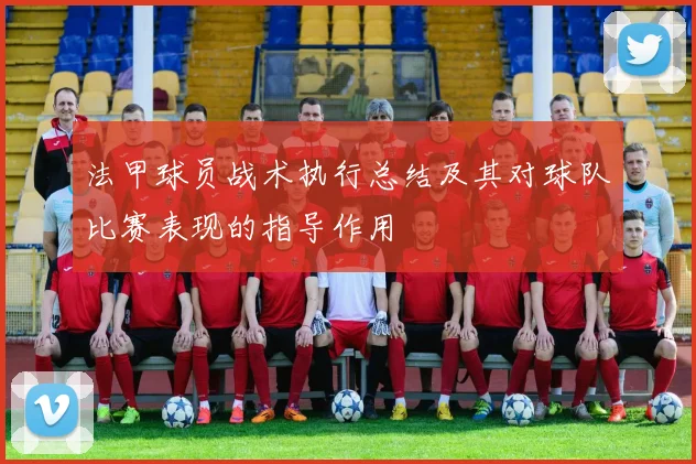 法甲球员战术执行总结及其对球队比赛表现的指导作用