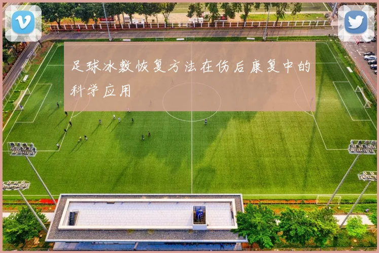 足球冰敷恢复方法在伤后康复中的科学应用