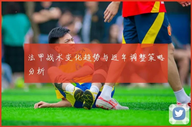 法甲战术变化趋势与近年调整策略分析