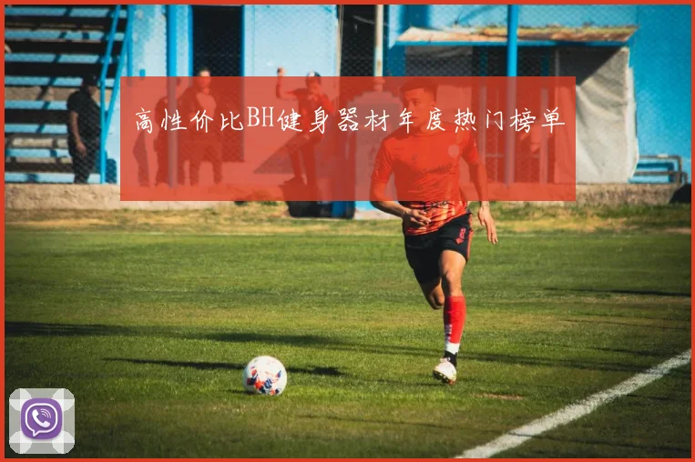 高性价比BH健身器材年度热门榜单