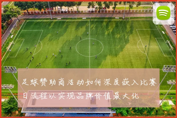 足球赞助商活动如何深度嵌入比赛日流程以实现品牌价值最大化