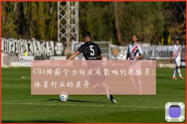 CBA降薪令为何没有影响到足球员:体育行业的差异