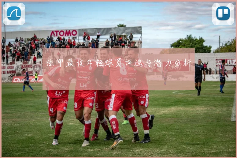 法甲最佳年轻球员评选与潜力分析
