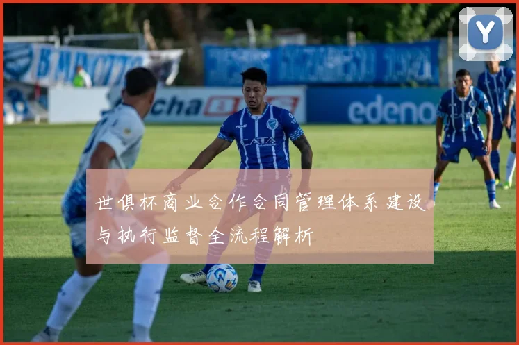 世俱杯商业合作合同管理体系建设与执行监督全流程解析
