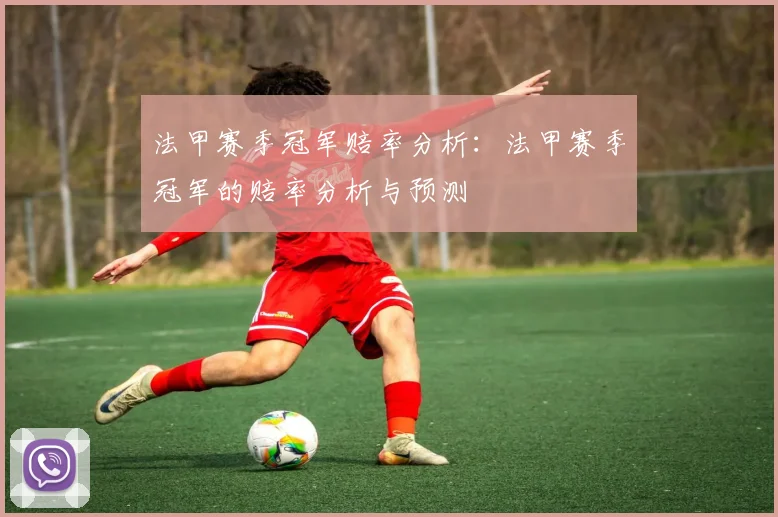 法甲赛季冠军赔率分析：法甲赛季冠军的赔率分析与预测