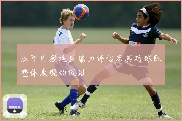 法甲外援适应能力评估及其对球队整体表现的促进