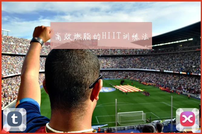 高效燃脂的HIIT训练法