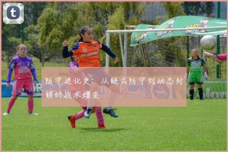 防守进化史：从链式防守到动态封锁的战术嬗变
