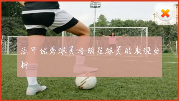 法甲优秀球员与明星球员的表现分析