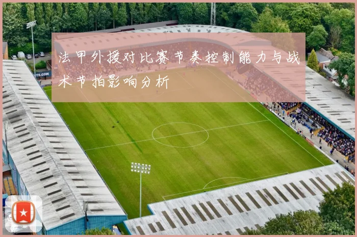法甲外援对比赛节奏控制能力与战术节拍影响分析